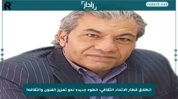 انطلاق قطار الاتحاد الثقافي: خطوة جديدة نحو تعزيز الفنون والثقافة!